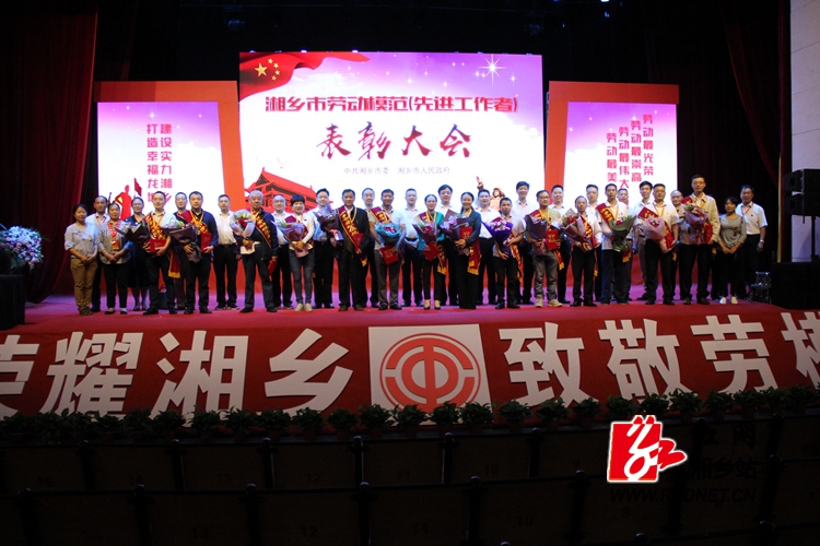 湘乡市表彰14名劳动模范、先进工作者