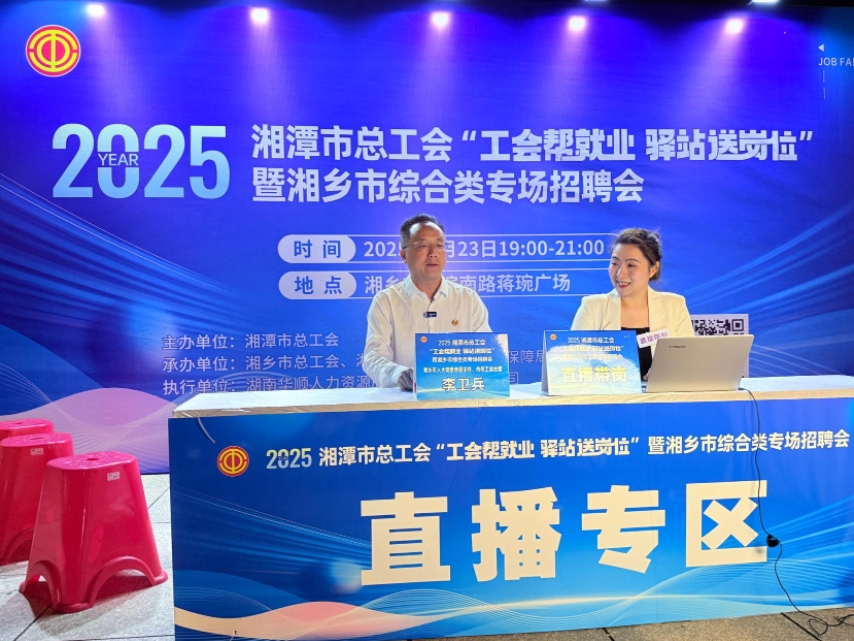 工会帮就业、驿站送岗位——2025年湘潭 