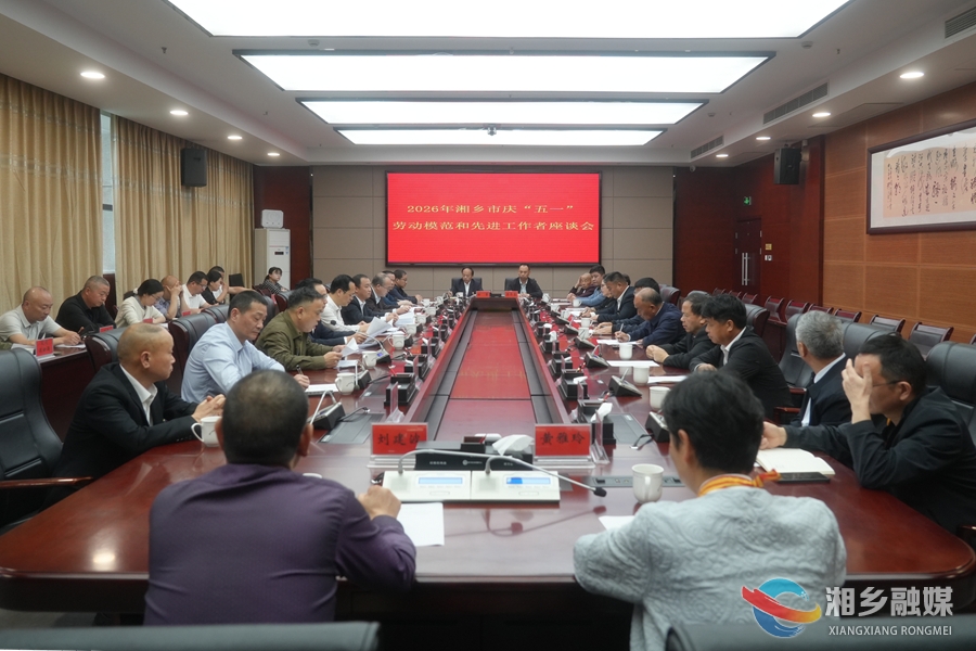 湘乡市庆祝“五一”国际劳动节劳模座谈 