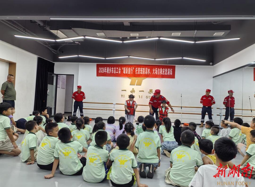 湘乡市总工会“暖新童行”暑期托管班开 