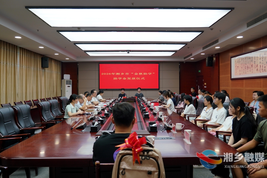 金秋助学暖人心！湘乡市总工会发放10.4万 